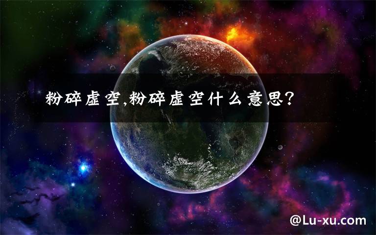 粉碎虚空,粉碎虚空什么意思?