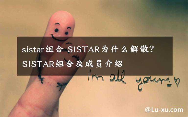 sistar组合 SISTAR为什么解散？SISTAR组合及成员介绍