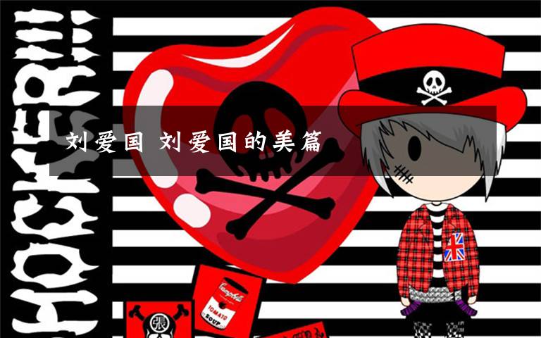 刘爱国 刘爱国的美篇