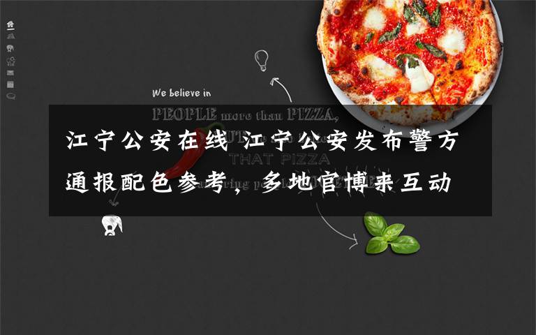 江宁公安在线 江宁公安发布警方通报配色参考,多地官博来互动,网友:专业打在公屏上
