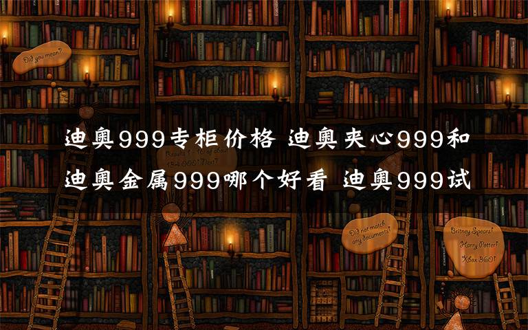 迪奥999专柜价格 迪奥夹心999和迪奥金属999哪个好看 迪奥999试色对比