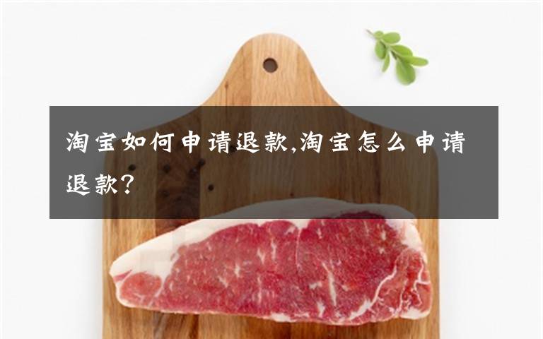 淘宝如何申请退款,淘宝怎么申请退款？