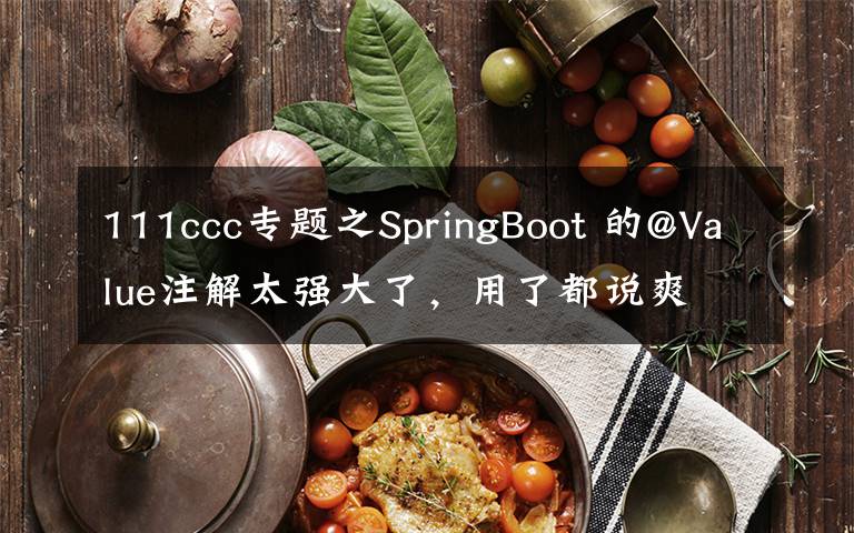 111ccc专题之SpringBoot 的@Value注解太强大了,用了都说爽