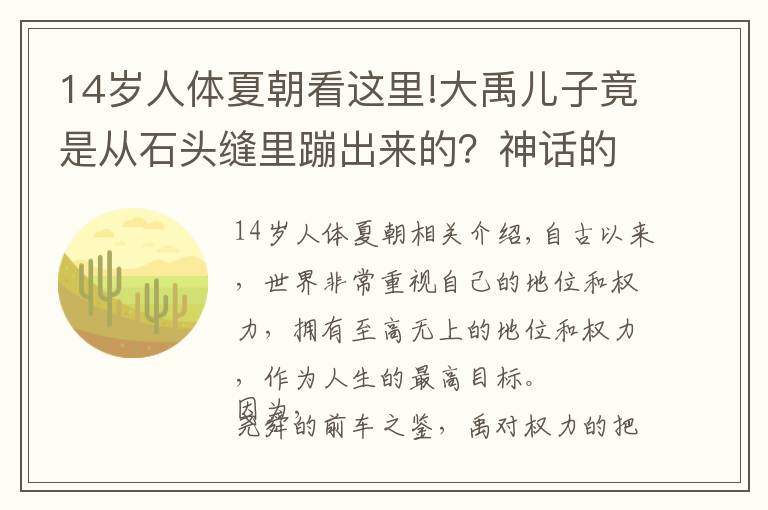 14岁人体夏朝看这里!大禹儿子竟是从石头缝里蹦出来的？神话的背后却是一个悲剧的故事