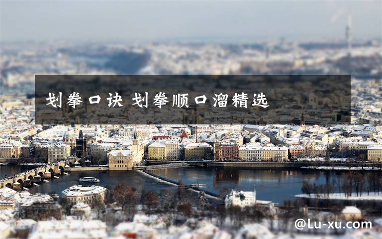 划拳口诀 划拳顺口溜精选