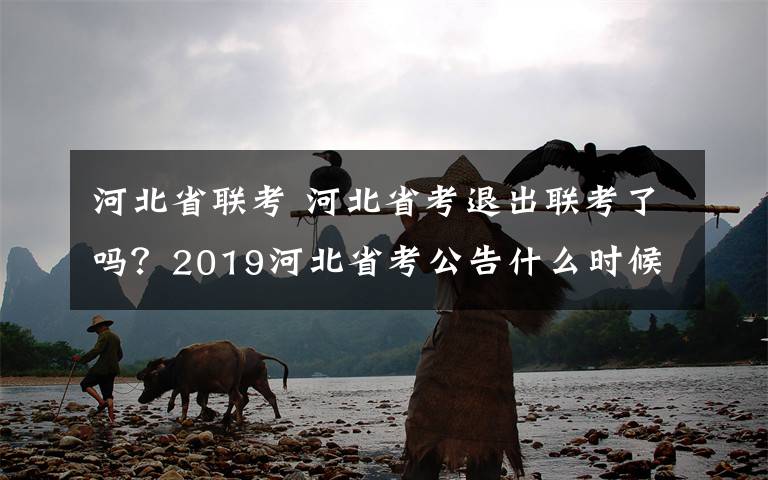 河北省联考 河北省考退出联考了吗？2019河北省考公告什么时候会出？