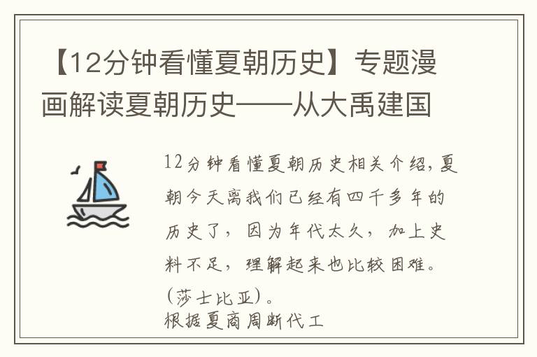 【12分钟看懂夏朝历史】专题漫画解读夏朝历史——从大禹建国到殷商灭夏