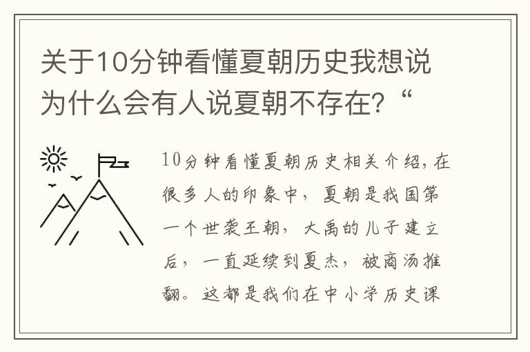 关于10分钟看懂夏朝历史我想说为什么会有人说夏朝不存在？“量子态”的夏朝了解一下