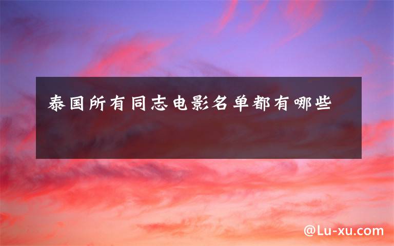 泰国所有同志电影名单都有哪些