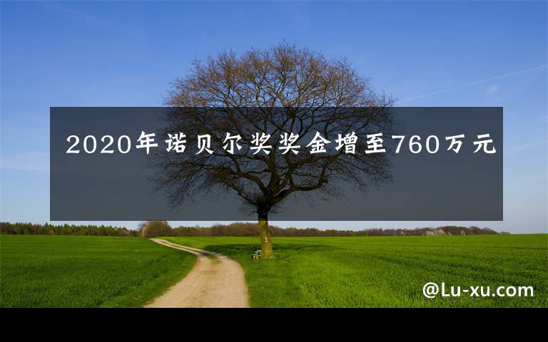 2020年诺贝尔奖奖金增至760万元