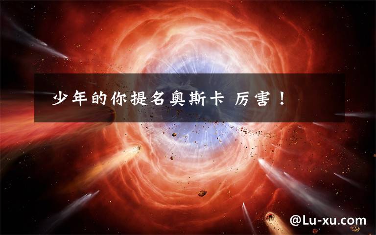 少年的你提名奥斯卡 厉害!