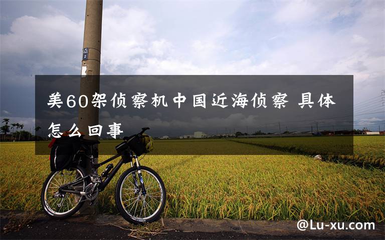 美60架侦察机中国近海侦察 具体怎么回事