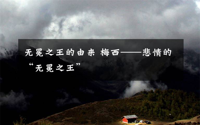 无冕之王的由来 梅西——悲情的“无冕之王”