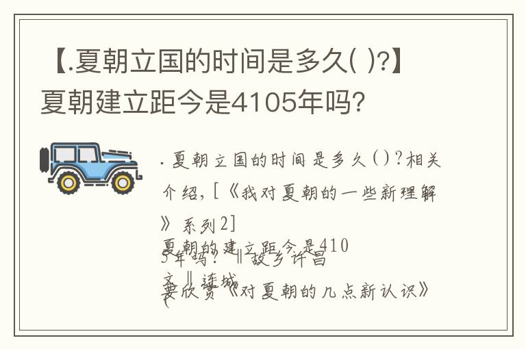 【.夏朝立国的时间是多久( )?】夏朝建立距今是4105年吗?