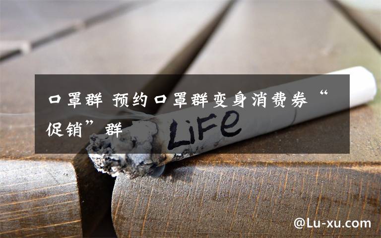 口罩群 预约口罩群变身消费券“促销”群