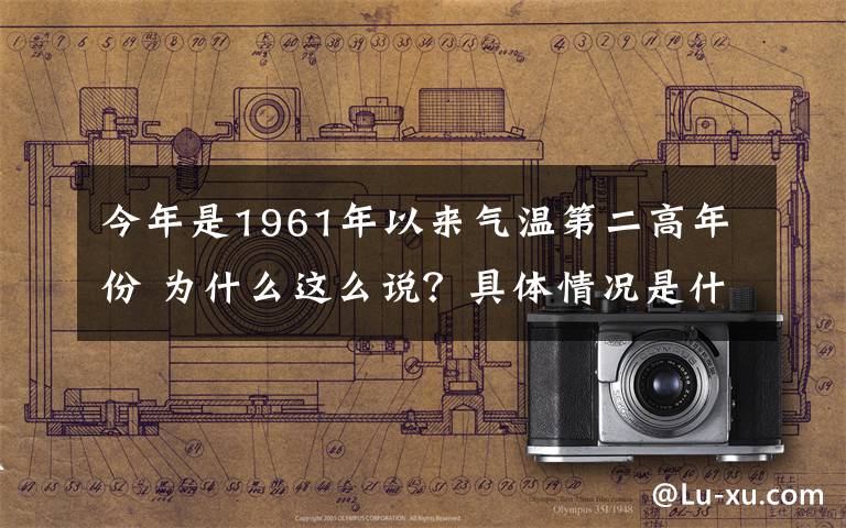 今年是1961年以来气温第二高年份 为什么这么说?具体情况是什么?