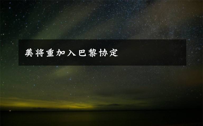 美将重加入巴黎协定