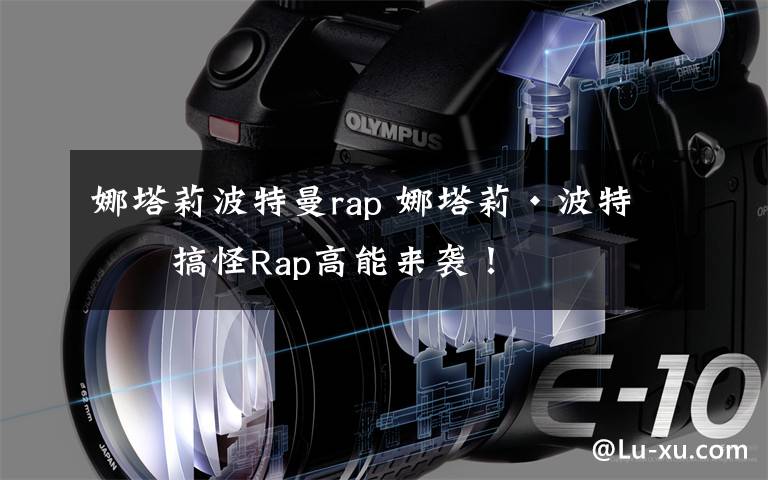 娜塔莉波特曼rap 娜塔莉·波特曼搞怪Rap高能来袭!