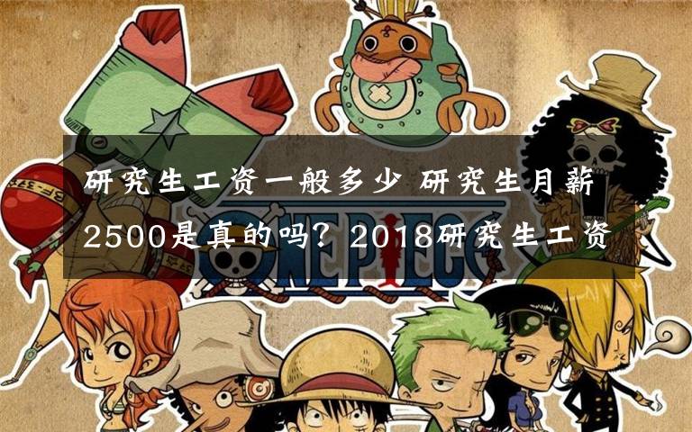 研究生工资一般多少 研究生月薪2500是真的吗？2018研究生工资一般拿多少钱