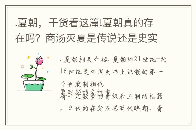 .夏朝,干货看这篇!夏朝真的存在吗?商汤灭夏是传说还是史实?