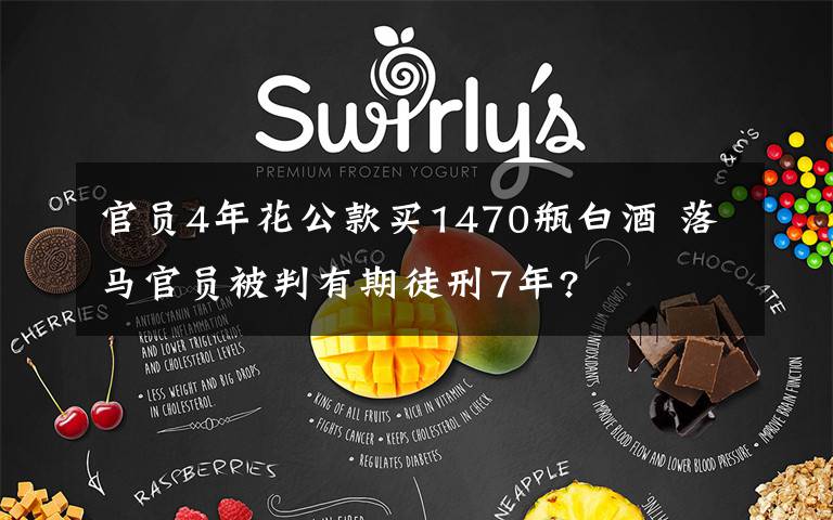 官员4年花公款买1470瓶白酒 落马官员被判有期徒刑7年?