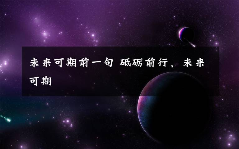 未来可期前一句 砥砺前行,未来可期