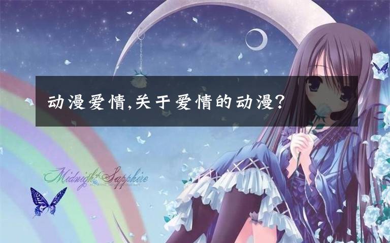 动漫爱情,关于爱情的动漫?