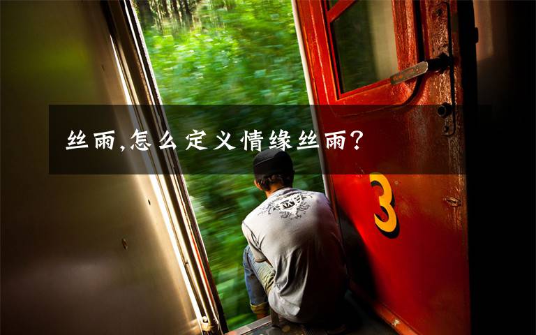 丝雨,怎么定义情缘丝雨?