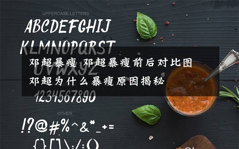 邓超暴瘦 邓超暴瘦前后对比图 邓超为什么暴瘦原因揭秘