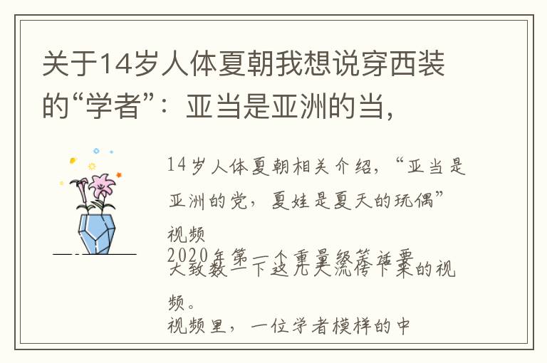 关于14岁人体夏朝我想说穿西装的“学者”:亚当是亚洲的当,夏娃是夏国的娃,抱歉我没憋住笑