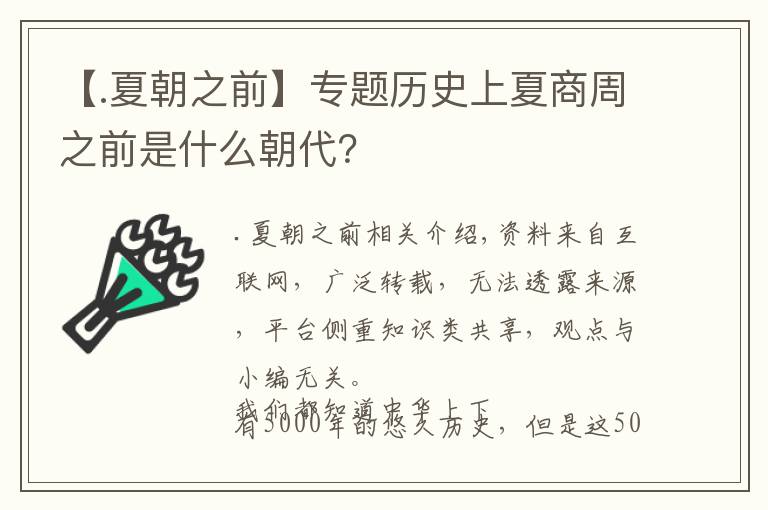 【.夏朝之前】专题历史上夏商周之前是什么朝代？