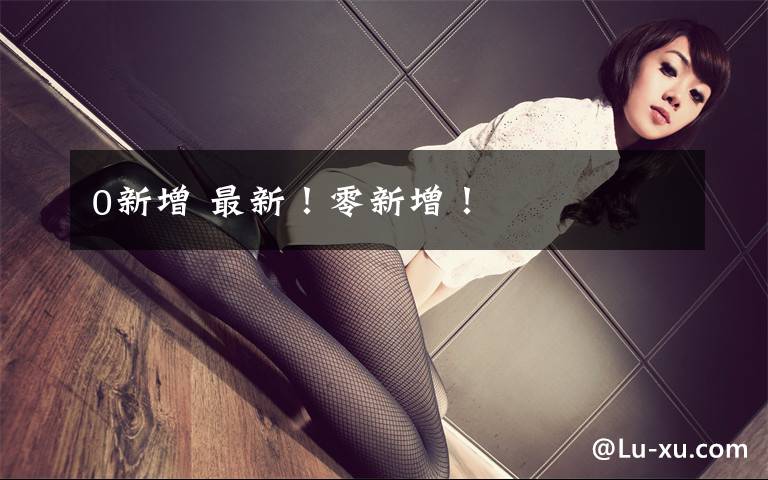 0新增 最新！零新增！