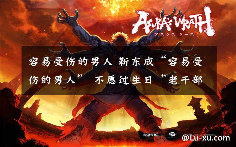 容易受伤的男人 靳东成“容易受伤的男人” 不愿过生日“老干部”气质上身