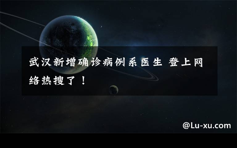 武汉新增确诊病例系医生 登上网络热搜了!