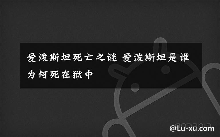 爱泼斯坦死亡之谜 爱泼斯坦是谁为何死在狱中