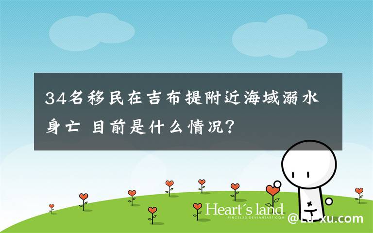 34名移民在吉布提附近海域溺水身亡 目前是什么情况?