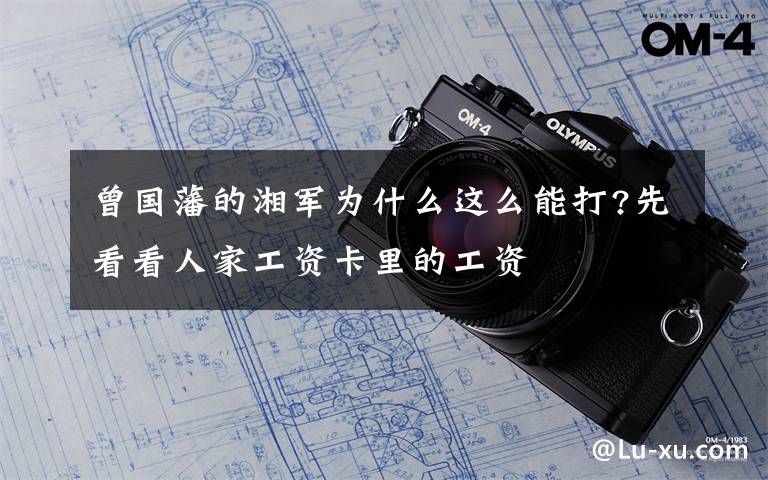 曾国藩的湘军为什么这么能打?先看看人家工资卡里的工资