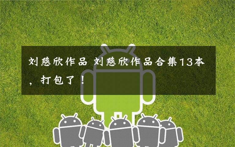 刘慈欣作品 刘慈欣作品合集13本，打包了！