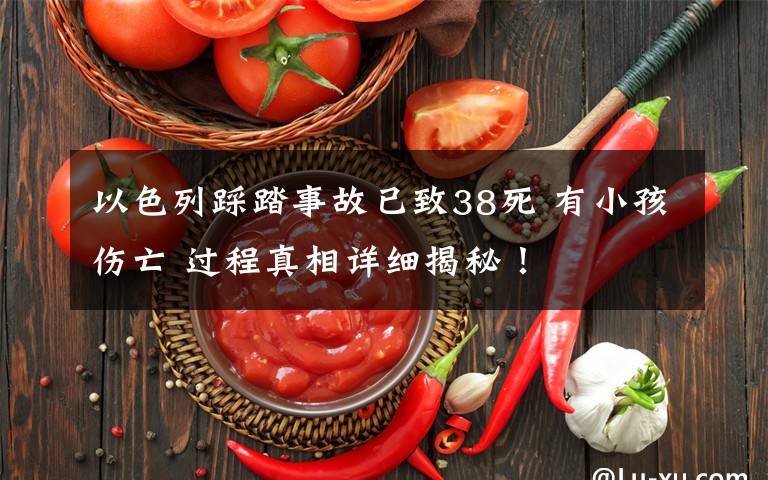 以色列踩踏事故已致38死 有小孩伤亡 过程真相详细揭秘!