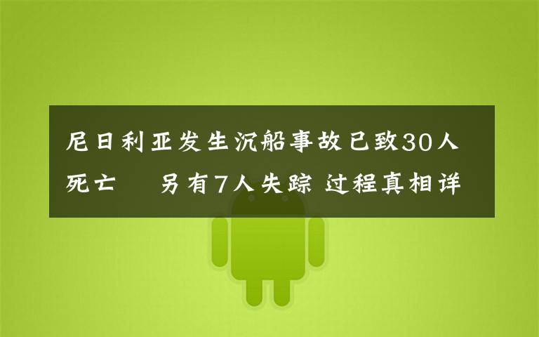 尼日利亚发生沉船事故已致30人死亡  另有7人失踪 过程真相详细揭秘!