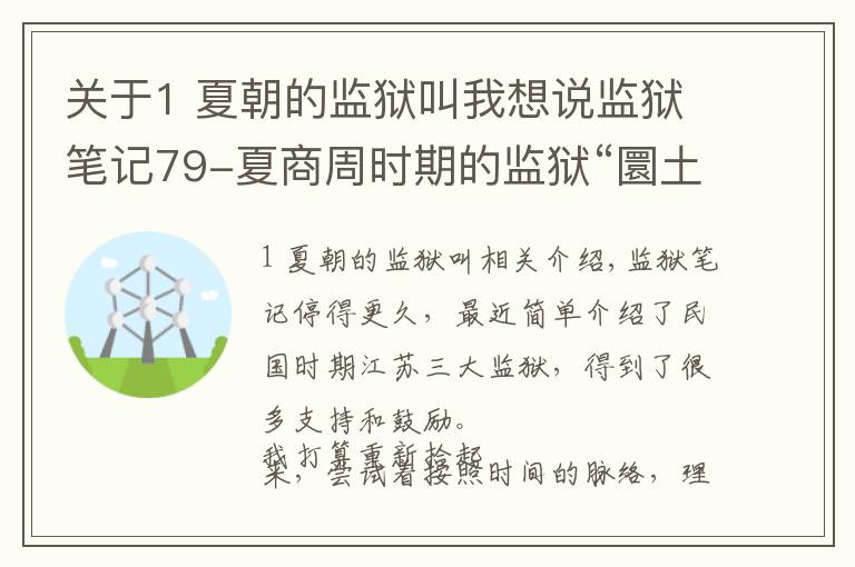 关于1 夏朝的监狱叫我想说监狱笔记79-夏商周时期的监狱“圜土”