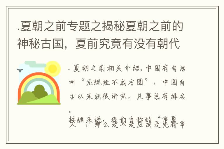 .夏朝之前专题之揭秘夏朝之前的神秘古国，夏前究竟有没有朝代？若有又会是什么？