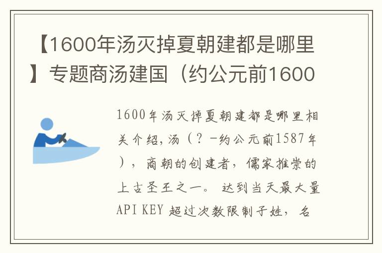 【1600年汤灭掉夏朝建都是哪里】专题商汤建国(约公元前1600年)