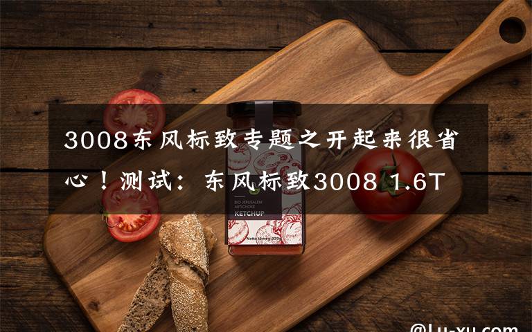 3008东风标致专题之开起来很省心!测试:东风标致3008 1.6T