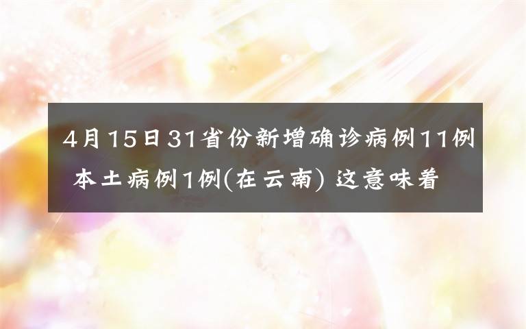 4月15日31省份新增确诊病例11例 本土病例1例(在云南) 这意味着什么?