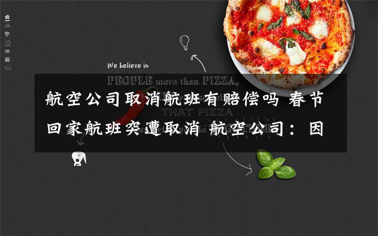 航空公司取消航班有赔偿吗 春节回家航班突遭取消 航空公司:因“计划性调整”