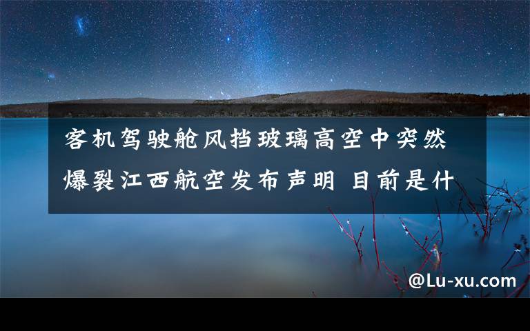 客机驾驶舱风挡玻璃高空中突然爆裂江西航空发布声明 目前是什么情况?