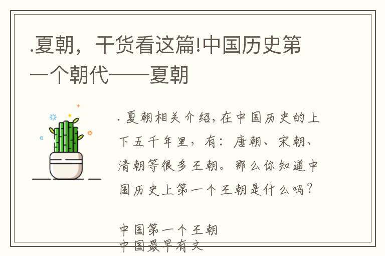 .夏朝,干货看这篇!中国历史第一个朝代——夏朝