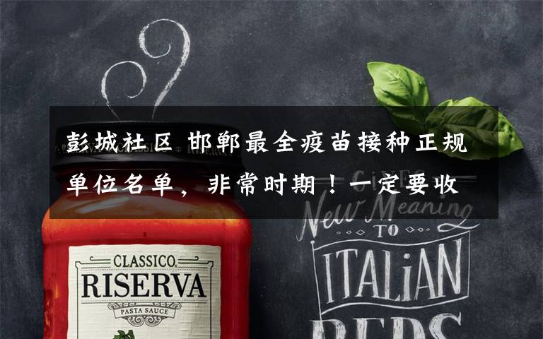 彭城社区 邯郸最全疫苗接种正规单位名单,非常时期!一定要收藏!