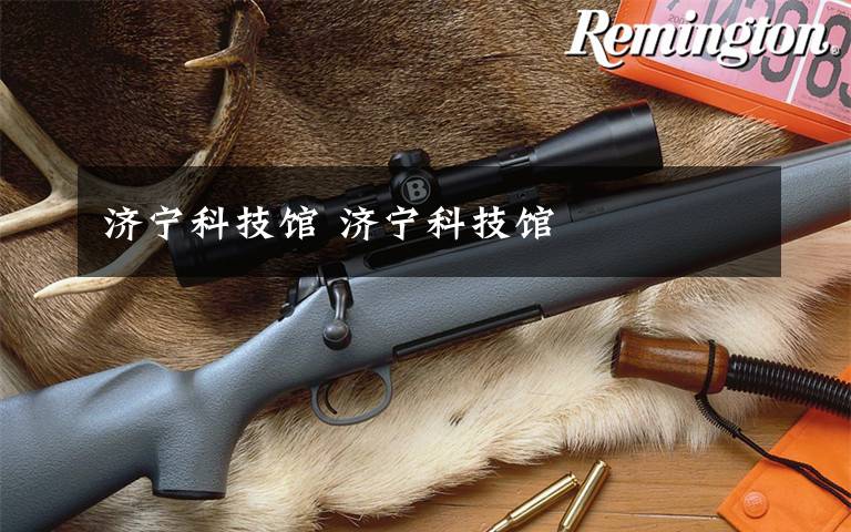 济宁科技馆 济宁科技馆